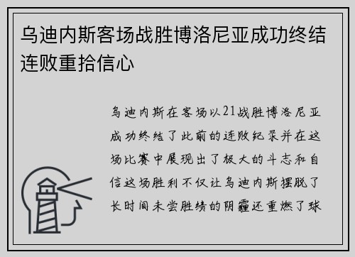 乌迪内斯客场战胜博洛尼亚成功终结连败重拾信心