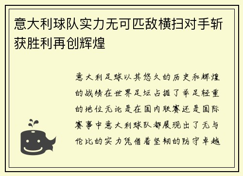 意大利球队实力无可匹敌横扫对手斩获胜利再创辉煌