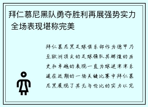 拜仁慕尼黑队勇夺胜利再展强势实力 全场表现堪称完美