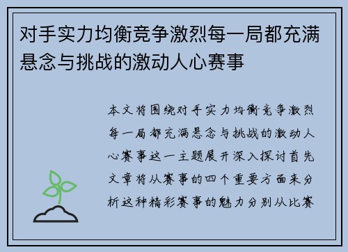 对手实力均衡竞争激烈每一局都充满悬念与挑战的激动人心赛事