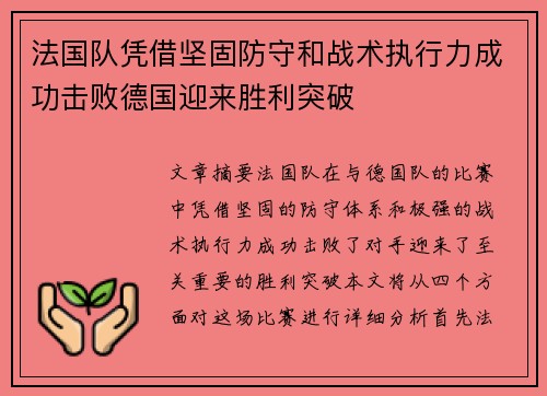 法国队凭借坚固防守和战术执行力成功击败德国迎来胜利突破