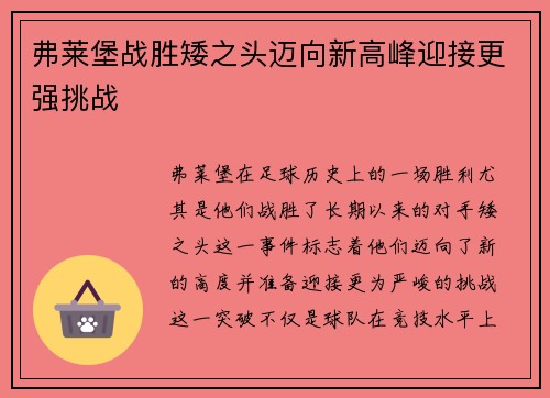 弗莱堡战胜矮之头迈向新高峰迎接更强挑战