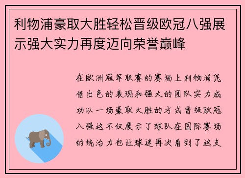 利物浦豪取大胜轻松晋级欧冠八强展示强大实力再度迈向荣誉巅峰