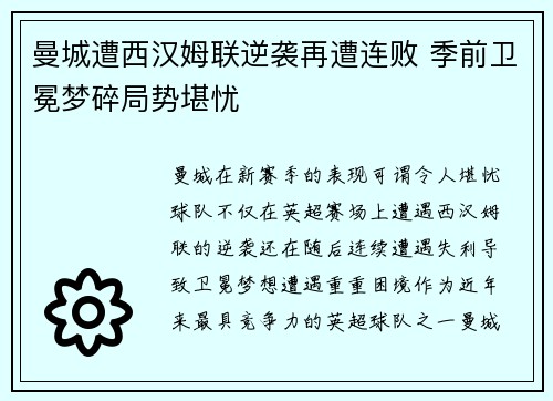 曼城遭西汉姆联逆袭再遭连败 季前卫冕梦碎局势堪忧