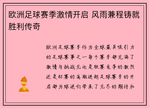 欧洲足球赛季激情开启 风雨兼程铸就胜利传奇