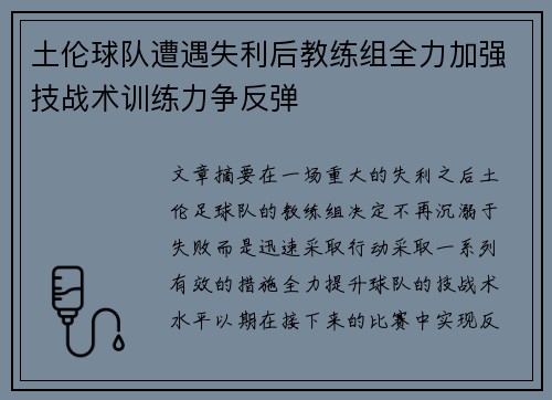 土伦球队遭遇失利后教练组全力加强技战术训练力争反弹