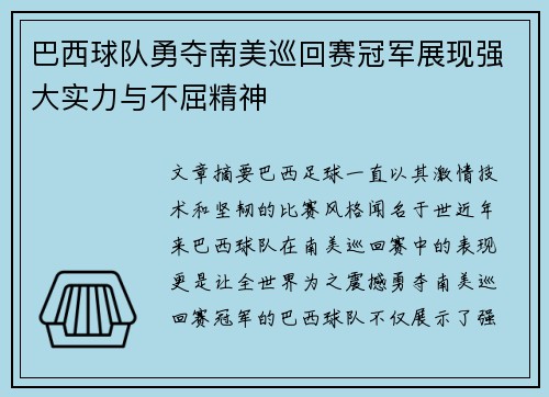 巴西球队勇夺南美巡回赛冠军展现强大实力与不屈精神