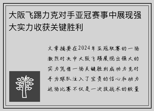 大阪飞踢力克对手亚冠赛事中展现强大实力收获关键胜利