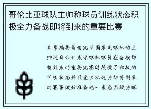 哥伦比亚球队主帅称球员训练状态积极全力备战即将到来的重要比赛