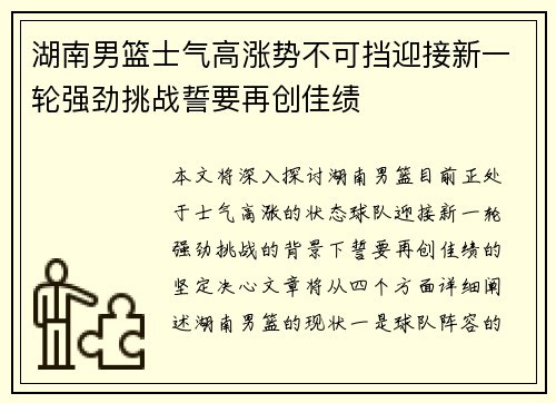 湖南男篮士气高涨势不可挡迎接新一轮强劲挑战誓要再创佳绩