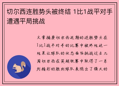 切尔西连胜势头被终结 1比1战平对手遭遇平局挑战
