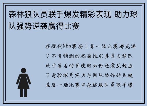 森林狼队员联手爆发精彩表现 助力球队强势逆袭赢得比赛