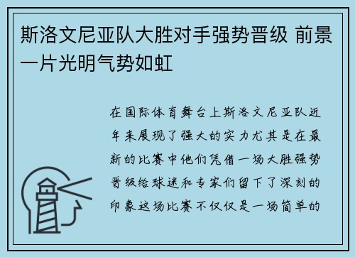 斯洛文尼亚队大胜对手强势晋级 前景一片光明气势如虹