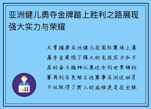 亚洲健儿勇夺金牌踏上胜利之路展现强大实力与荣耀