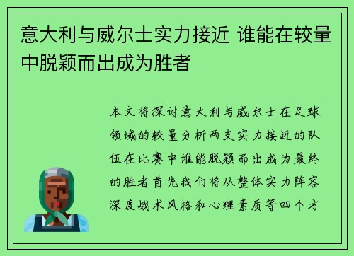 意大利与威尔士实力接近 谁能在较量中脱颖而出成为胜者