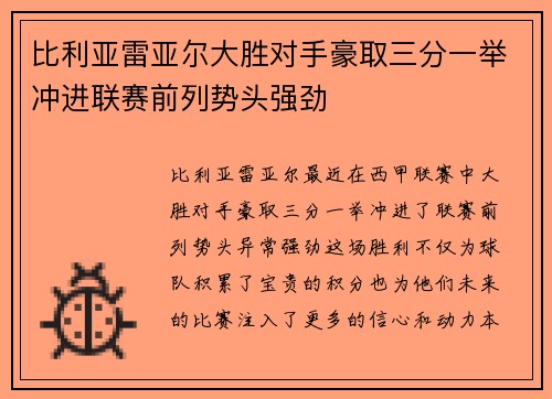 比利亚雷亚尔大胜对手豪取三分一举冲进联赛前列势头强劲