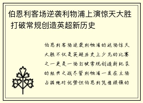 伯恩利客场逆袭利物浦上演惊天大胜 打破常规创造英超新历史