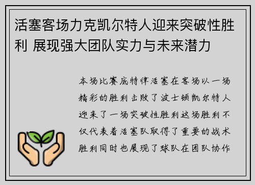 活塞客场力克凯尔特人迎来突破性胜利 展现强大团队实力与未来潜力
