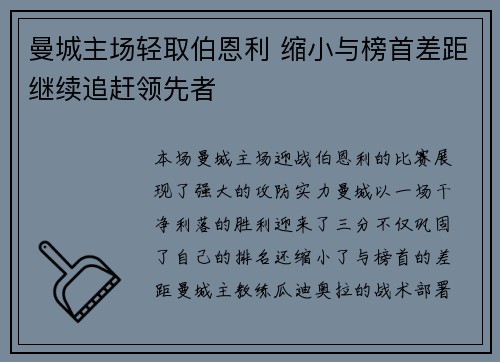 曼城主场轻取伯恩利 缩小与榜首差距继续追赶领先者
