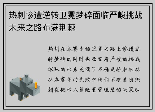 热刺惨遭逆转卫冕梦碎面临严峻挑战未来之路布满荆棘