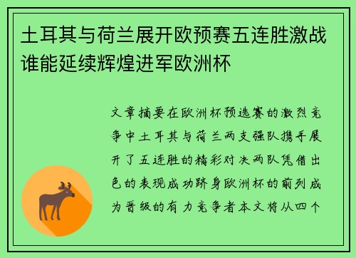 土耳其与荷兰展开欧预赛五连胜激战谁能延续辉煌进军欧洲杯