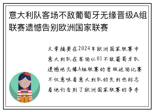 意大利队客场不敌葡萄牙无缘晋级A组联赛遗憾告别欧洲国家联赛