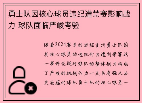 勇士队因核心球员违纪遭禁赛影响战力 球队面临严峻考验