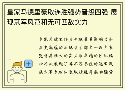 皇家马德里豪取连胜强势晋级四强 展现冠军风范和无可匹敌实力