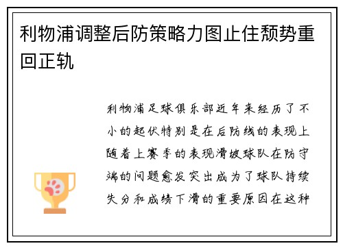 利物浦调整后防策略力图止住颓势重回正轨