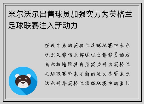 米尔沃尔出售球员加强实力为英格兰足球联赛注入新动力