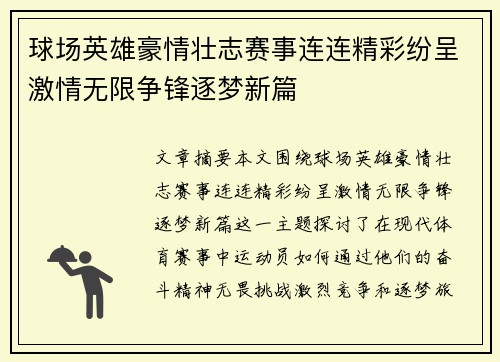 球场英雄豪情壮志赛事连连精彩纷呈激情无限争锋逐梦新篇