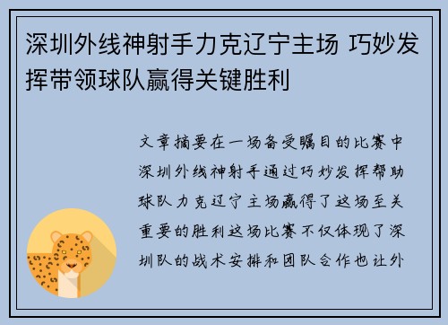 深圳外线神射手力克辽宁主场 巧妙发挥带领球队赢得关键胜利