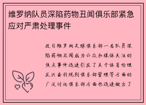 维罗纳队员深陷药物丑闻俱乐部紧急应对严肃处理事件