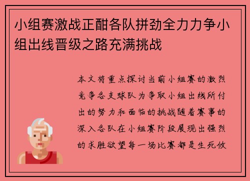小组赛激战正酣各队拼劲全力力争小组出线晋级之路充满挑战