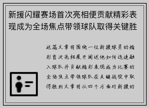 新援闪耀赛场首次亮相便贡献精彩表现成为全场焦点带领球队取得关键胜利