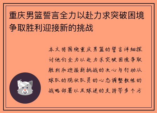 重庆男篮誓言全力以赴力求突破困境争取胜利迎接新的挑战