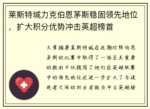 莱斯特城力克伯恩茅斯稳固领先地位，扩大积分优势冲击英超榜首
