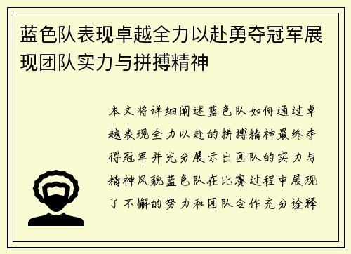 蓝色队表现卓越全力以赴勇夺冠军展现团队实力与拼搏精神