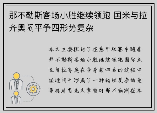 那不勒斯客场小胜继续领跑 国米与拉齐奥闷平争四形势复杂