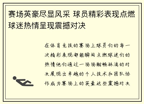 赛场英豪尽显风采 球员精彩表现点燃球迷热情呈现震撼对决