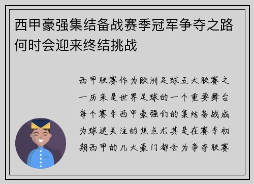西甲豪强集结备战赛季冠军争夺之路何时会迎来终结挑战