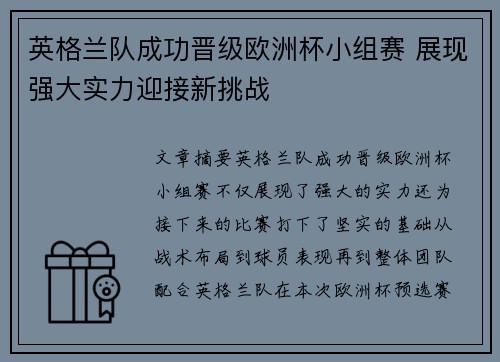 英格兰队成功晋级欧洲杯小组赛 展现强大实力迎接新挑战