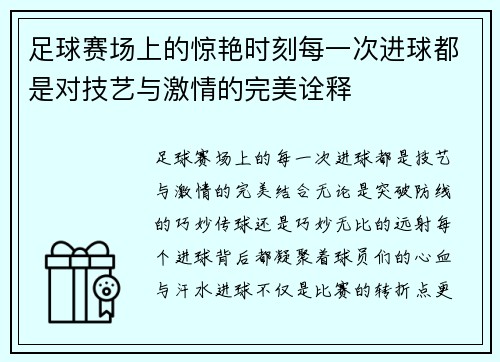 足球赛场上的惊艳时刻每一次进球都是对技艺与激情的完美诠释