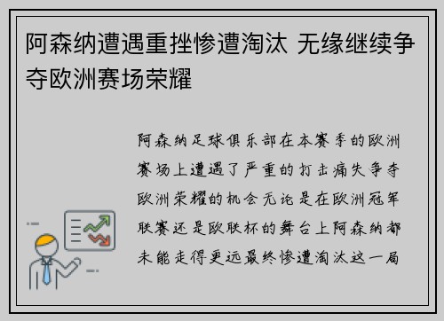 阿森纳遭遇重挫惨遭淘汰 无缘继续争夺欧洲赛场荣耀