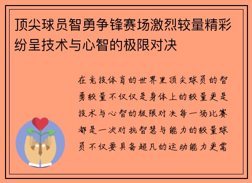 顶尖球员智勇争锋赛场激烈较量精彩纷呈技术与心智的极限对决