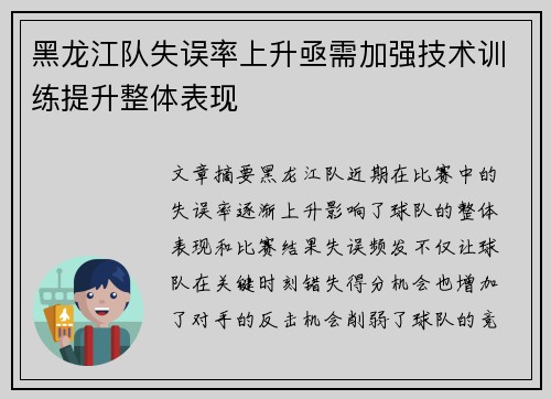 黑龙江队失误率上升亟需加强技术训练提升整体表现