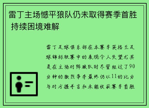 雷丁主场憾平狼队仍未取得赛季首胜 持续困境难解