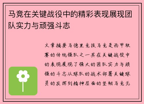马竞在关键战役中的精彩表现展现团队实力与顽强斗志