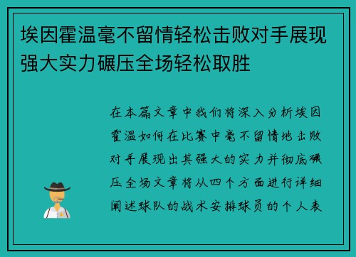 埃因霍温毫不留情轻松击败对手展现强大实力碾压全场轻松取胜