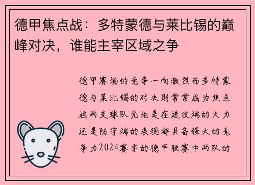 德甲焦点战：多特蒙德与莱比锡的巅峰对决，谁能主宰区域之争